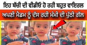 ਮੈਡਮ ਨੇ ਵੀਡੀਓ ਬਣਾ ਕਰਤੀ ਵੀਡੀਓ ਵਾਇਰਲ ਫੇਰ ਕੁੜੀ ਦੀ ਮੰਮੀ ਨੇ |