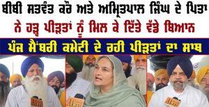 Bibi Satwant Kaur ਅਤੇ Amritpal ਦੇ Father ਨੇ ਹੜ੍ਹ ਪੀੜਤਾਂ ਨੂੰ ਮਿਲ ਕੇ ਦਿੱਤੇ ਬਿਆਨ |