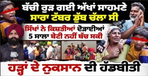 ਸਿੱਖਾਂ ਨੇ ਕਿਸ਼ਤੀਆਂ ਦੋੜਾਈਆਂ ,5 ਸਾਲਾ ਬੇਟੀ ਨਹੀਂ ਬੱਚ ਸਕੀ ,ਰੂਹ ਕੰਬਾਦੂ ਹੱਡਬੀ’ਤੀ
