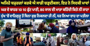 ਅਜਿਹੇ ਬਜ਼ੁਰਗਾਂ ਕਰਕੇ ਐ ਸਾਡੀ ਚੜ੍ਹਦੀਕਲਾ, ਇਹ ਨੇ ਸਿਦਕੀ ਮਾਵਾਂ