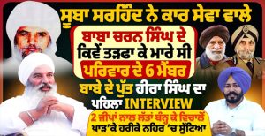 ਸੂਬਾ ਸਰਹਿੰਦ ਨੇ ਕਾਰ ਸੇਵਾ ਵਾਲੇ ਬਾਬਾ ਚਰਨ ਸਿੰਘ ਦੇ ਕਿਵੇਂ ਤੜਫਾ ਕੇ ਮਾਰੇ ਸੀ ਪਰਿਵਾਰ ਦੇ ਮੈਂਬਰ,