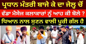 ਪ੍ਰਧਾਨ ਮੰਤਰੀ ਬਾਜੇ ਕੇ ਦਾ ਜੇਲ੍ਹ ਚੋਂ ਵੱਡਾ ਮੈਸੇਜ ਕਲਾਕਾਰਾਂ ਲਈ ?