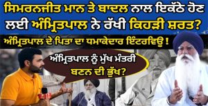 MP Amritpal Singh ਦੇ ਪਿਤਾ ਦਾ ਧਮਾਕੇਦਾਰ interview
