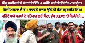ਹਿੰਦੂ ਭਾਈਚਾਰੇ ਦੇ ਲੋਕ ਹੋਏ ਸਿੱਧੇ, 6 ਮਹੀਨੇ ਲਈ ਕਿਉਂ ਰੋਕਿਆ ਕਾਨੂੰਨ? ਭੁੱਖ ਹੜਤਾਲ ‘ਤੇ ਬੈਠਾਂਗੇ ਜੇ….