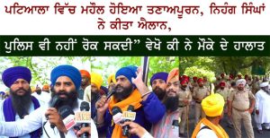 Patiala ਵਿੱਚ ਮਹੌਲ ਹੋਇਆ ਤਣਾਅਪੂਰਨ, Nihang Singh ਨੇ ਕੀਤਾ ਐਲਾਨ, Punjab Police ਵੀ ਨਹੀਂ ਰੋਕ ਸਕਦੀ