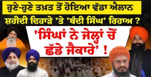 ਹੁਣੇ-ਹੁਣੇ ਤਖ਼ਤ ਤੋਂ ਹੋਇਆ ਵੱਡਾ ਐਲਾਨ ਸ਼ਹੀਦੀ ਦਿਹਾੜੇ ‘ਤੇ ‘Bandi Singh ‘ ਰਿਹਾਅ ?’