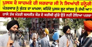 ਪੁਲਸ ਦੇ ਸਾਹਮਣੇ ਹੀ ਸਰਦਾਰ ਜੀ ਨੇ ਲਿਆਂਦੀ ਹਨ੍ਹੇਰੀ, ਕਹਿੰਦੇ ਪੁਲਸ ਬੂਟ ਸਾਂਭਣ ਨੂੰ ਰੱਖੀ ਆ?