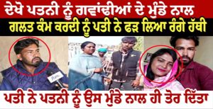 ਪਤਨੀ ਨੂੰ ਗਵਾਂਢੀਆਂ ਦੇ ਮੁੰਡੇ ਨਾਲ ਗਲਤ ਕੰਮ ਕਰਦੀ ਨੂੰ ਪਤੀ ਨੇ ਫੜ ਲਿਆ ਰੰਗੇ ਹੱਥੀ ਤਾਂ ਪਤੀ ਨੇ ਪਤਨੀ ਨੂੰ ਉਸ