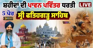 ਫਤਿਹਗੜ੍ਹ ਸਾਹਿਬ ਤੋਂ ਸਿੱਧਾ ਪ੍ਰਸਾਰਣ |