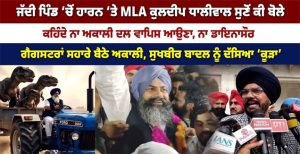 ਜੱਦੀ ਪਿੰਡ ‘ਚੋਂ ਹਾਰਨ ‘ਤੇ MLA ਕੁਲਦੀਪ ਧਾਲੀਵਾਲ ਸੁਣੋਂ ਕੀ ਬੋਲੇ