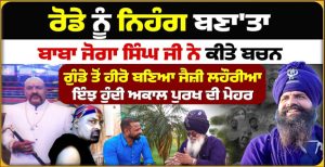 ਰੋਡੇ ਨੂੰ ਨਿਹੰਗ ਬਣਾ’ਤਾ, ਬਾਬਾ ਜੋਗਾ ਸਿੰਘ ਜੀ ਨੇ ਕੀਤੇ ਬਚਨ, ਅਕਾਲ ਪੁਰਖ ਦੀ ਮੇਹਰ