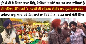 ਟੁੱਟ ਕੇ ਹੀ ਪੈ ਗਿਆ ਭਾਨਾ ਸਿੱਧੂ, ਰੈਲੀਆਂ ‘ਚ ਬੱਸਾਂ ਭਰ-ਭਰ ਜਾਣ ਵਾਲਿਆਂ ਨੂੰ ਦੱਸੋ ਖੱਟਿਆ ਕੀ?