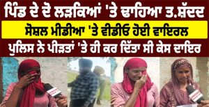 ਪਿੰਡ ਦੇ ਦੋ ਲੜਕਿਆਂ ‘ਤੇ ਢਾਹਿਆ ਤ.ਸ਼ੱਦਦ, ਸੋਸ਼ਲ ਮੀਡੀਆ ‘ਤੇ ਵੀਡੀਓ ਹੋਈ ਵਾਇਰਲ