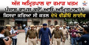 ਅਮ੍ਰਿਤਪਾਲ ਦੀ ਨਵੀਂ ਵੀਡੀਓ ਜਰੂਰ ਦੇਖੋ ਤੇ ਸ਼ੇਅਰ ਕਰੋ