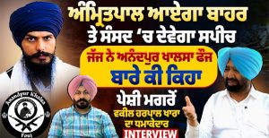 ਜੱਜ ਨੇ ਅਨੰਦਪੁਰ ਖਾਲਸਾ ਫੌਜ ਬਾਰੇ ਕੀ ਕਿਹਾ, amritpal ਆਏਗਾ ਬਾਹਰ ਤੇ ਸੰਸਦ ‘ਚ ਦੇਵੇਗਾ ਸਪੀਚ, ਜੱਜ ਨੇ