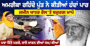 ਜ਼ਮੀਨ ਖਾਤਰ ਰੋਲ’ਤੇ ਬੁਜ਼ਰਗ ਮਾਪੇ, ਜਾਨੋਂ ਮਾ/ਰਨ ਦੀਆਂ ਧਮ/ਕੀਆਂ