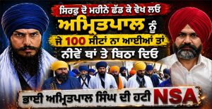 ਸਿਰਫ਼ ਦੋ ਮਹੀਨੇ ਛੱਡ ਕੇ ਵੇਖ ਲਓ ਅਮ੍ਰਿਤਪਾਲ ਨੂੰ