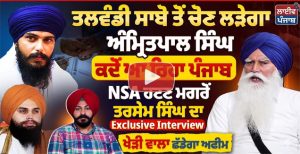 ਤਲਵੰਡੀ ਸਾਬੋ ਤੋਂ ਅਮ੍ਰਿਤਪਾਲ ਹੋਊ MLA ਕਿ ਲੱਖਾਂ ਸਿਧਾਣਾ ਹੋਊ ਰਾਜੀ ਫਸ ਗਿਆ ਬਾਪੂ ਤਰਸੇਮ ਦੇਖੋ ਵੀਡੀਓ